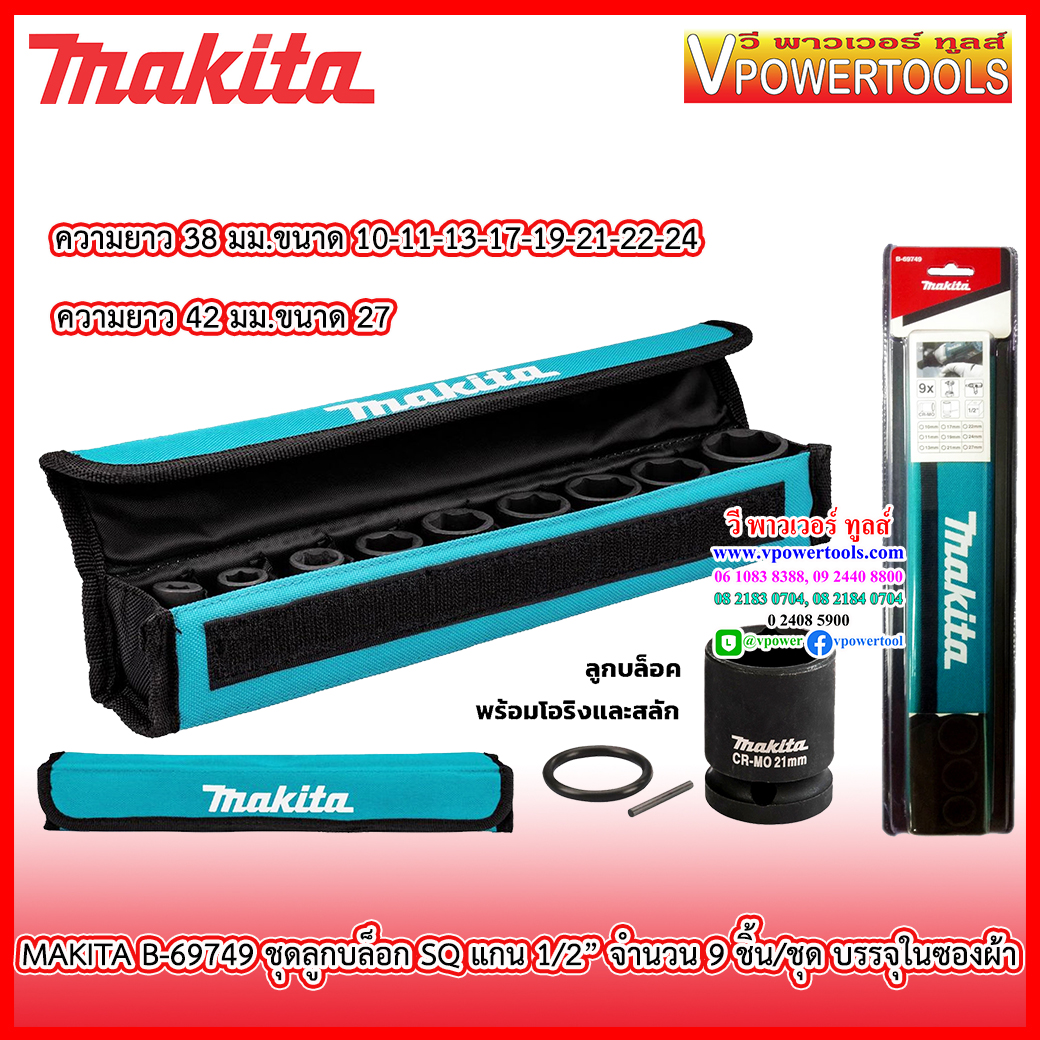 Makita B-69749 ชุดบล็อคแกน 1/2" จำนวน 9 ชิ้น/ชุด บรรจุในซองผ้า