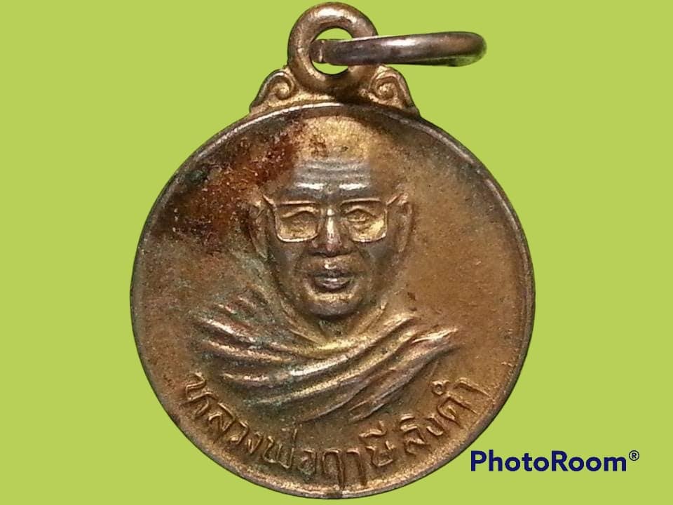 เหรียญหลวงพ่อฤาษีลิงดำ วัดจันทาราม(ท่าซุง) จ.อุทัยธานี
