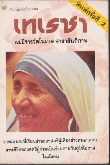 เมเรซา แม่ชีรางวัลโนเบล สาขาสันติภาพ