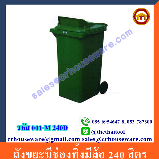 ถังขยะมีช่องทิ้งมีล้อ 240 ลิตร 001-M 240D Garbage pail wheel. 001-M 240D ถังขยะ 240 ลิตร