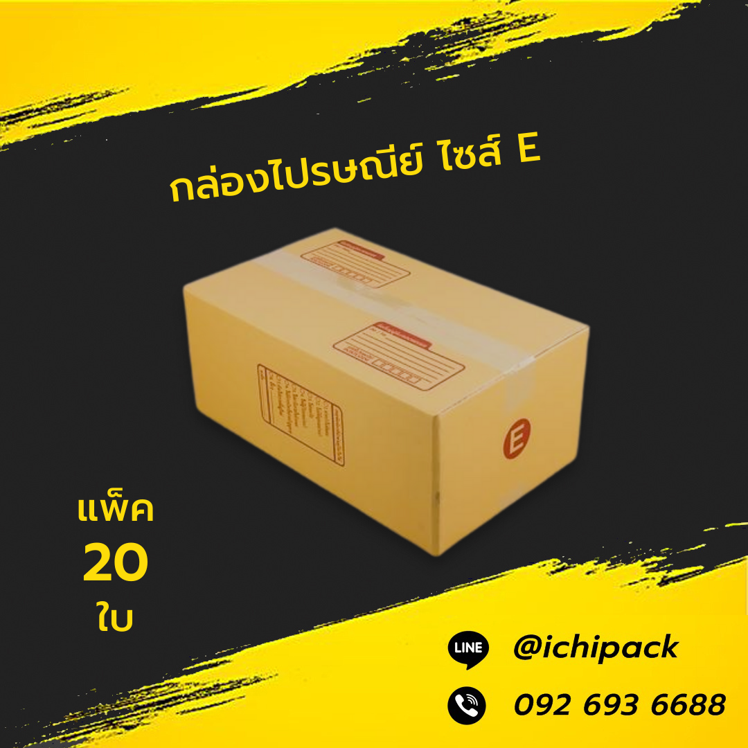 กล่องไปรษณีย์ ไซส์ E