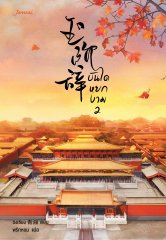 บันไดหยกงาม เล่ม 2 By ชิงเซียง มัดจำ 300 ค่าเช่า 60b.
