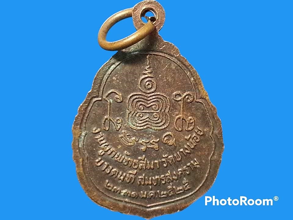 เหรียญหลวงพ่ออยู่ วัดบางน้อย จ.สมุทรสงคราม