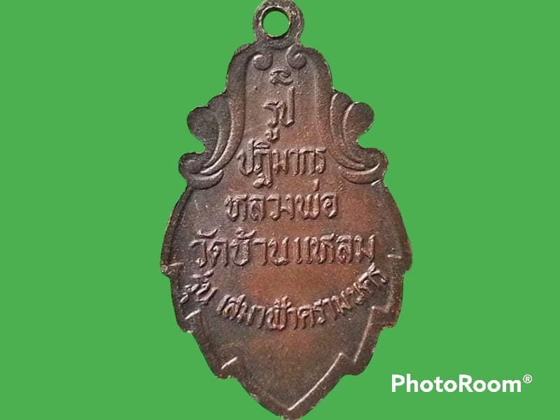 เหรียญหลวงพ่อบ้านแหลม วัดเพชรสมุทร จ.สมุทรสงคราม