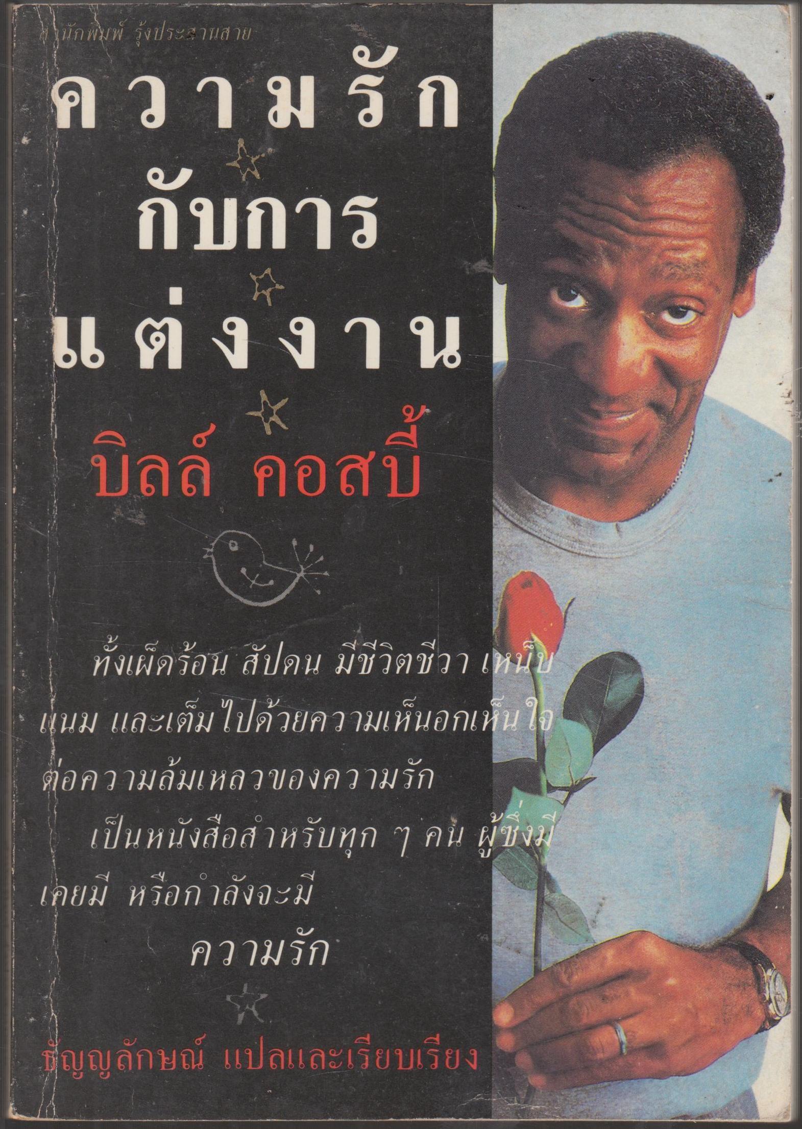 ความรักกับการแต่งงาน