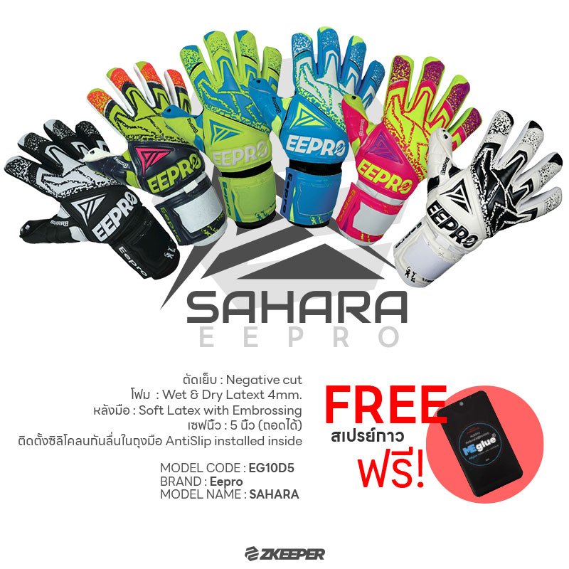 ถุงมือผู้รักษาประตู Eepro รุ่น SAHARA [EG10D5] ฟรีสเปรย์กาว MEglue20ml