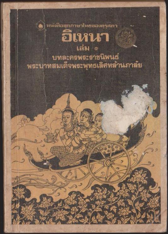 อิเหนา เล่ม 1