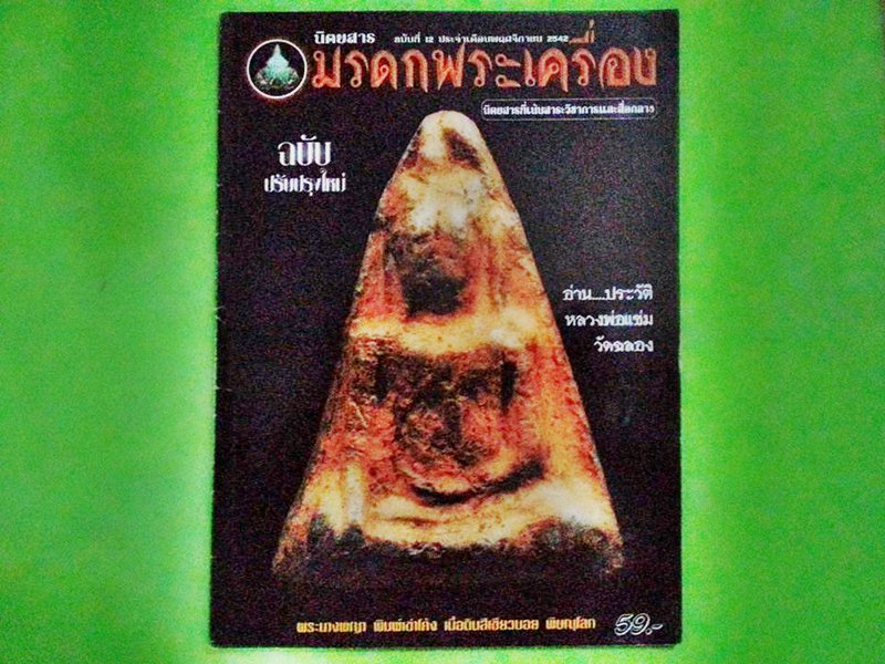 หนังสือ มรดกพระเครื่อง