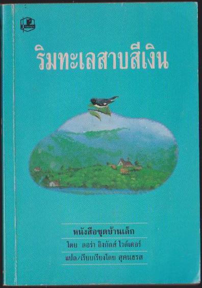 หนังสือชุดบ้านเล็ก ริมทะเลสาบสีน้ำเงิน