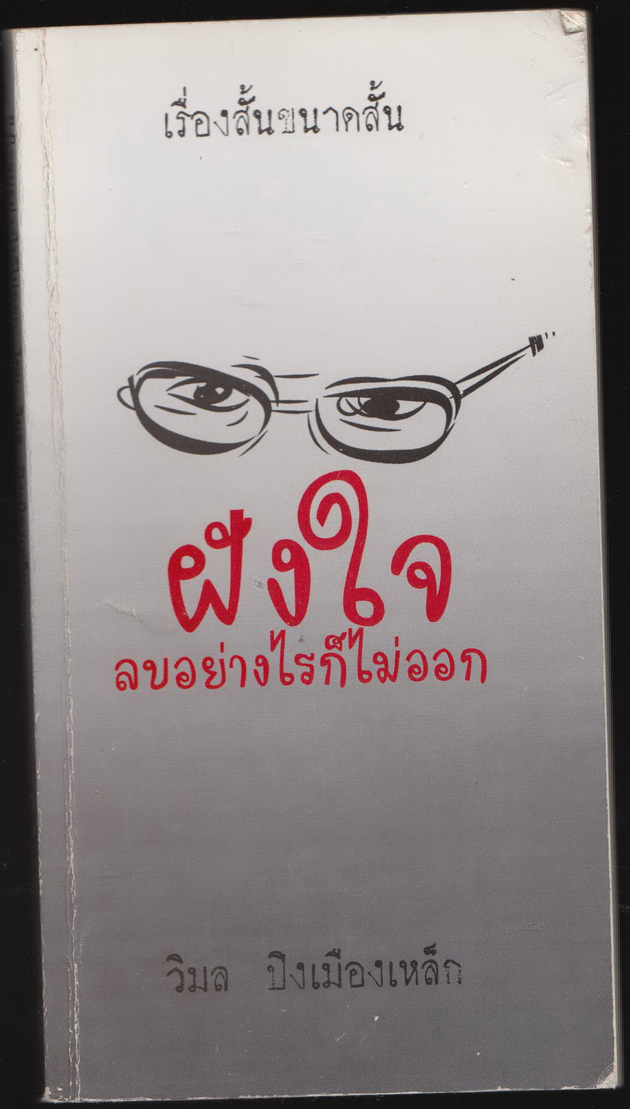 ฝังใจลบอย่างไรก็ไม่ออก