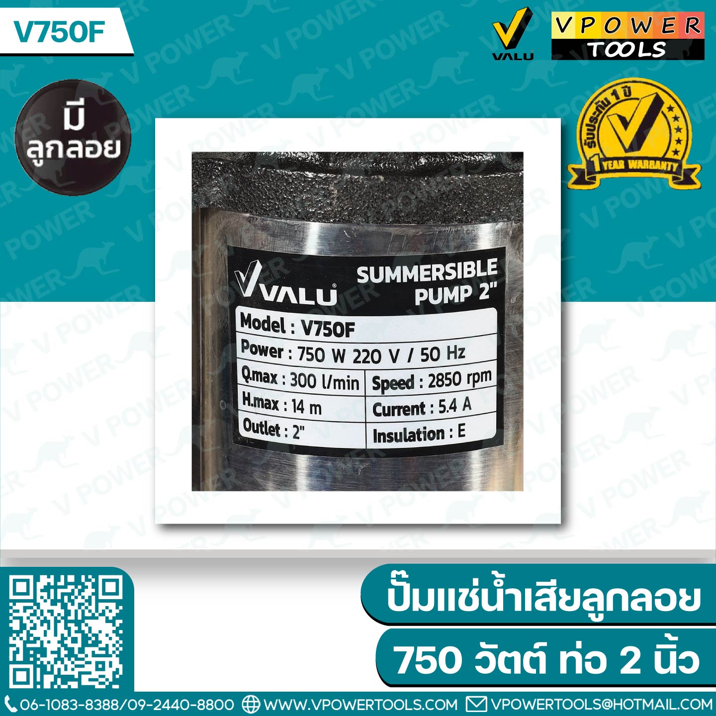 Valu V750 / V750F ปั๊มแช่ ปั๊มจุ่ม ไดโว่ สแตนเลส 2" 750W (สินค้ามีตัวเลือก)