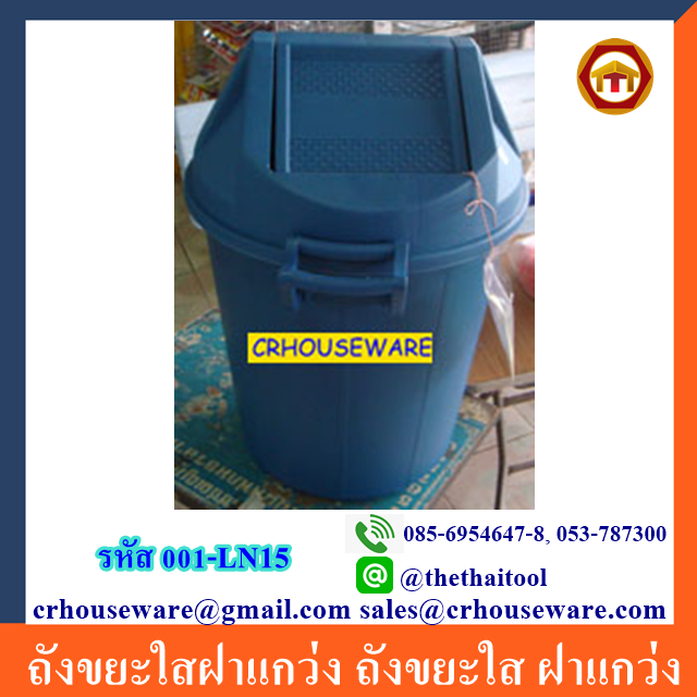 ถังขยะฝาแกว่งเล็ก ความจุ 57 ลิตร-หูล็อค 001-LN15