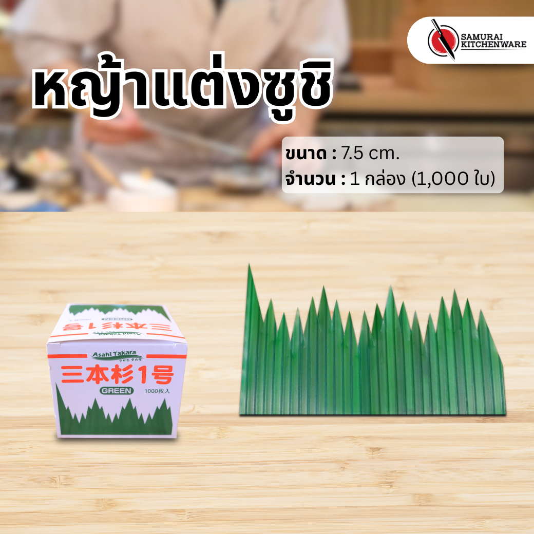 หญ้าแต่งซูชิ (1 กล่อง)