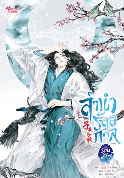 ลำนำรัตติกาล เล่ม 1-3 (จบ) มัดจำ 660 ค่าเช่า 130b.