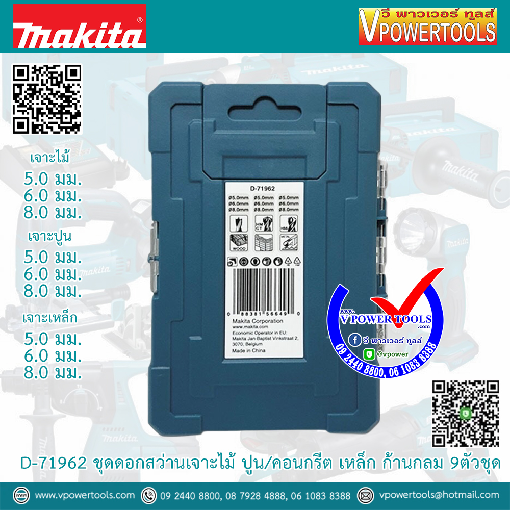 Makita D-71962 ชุดดอกสว่านเจาะไม้ ปูน/คอนกรีต เหล็ก ก้านกลม 9ตัวชุด