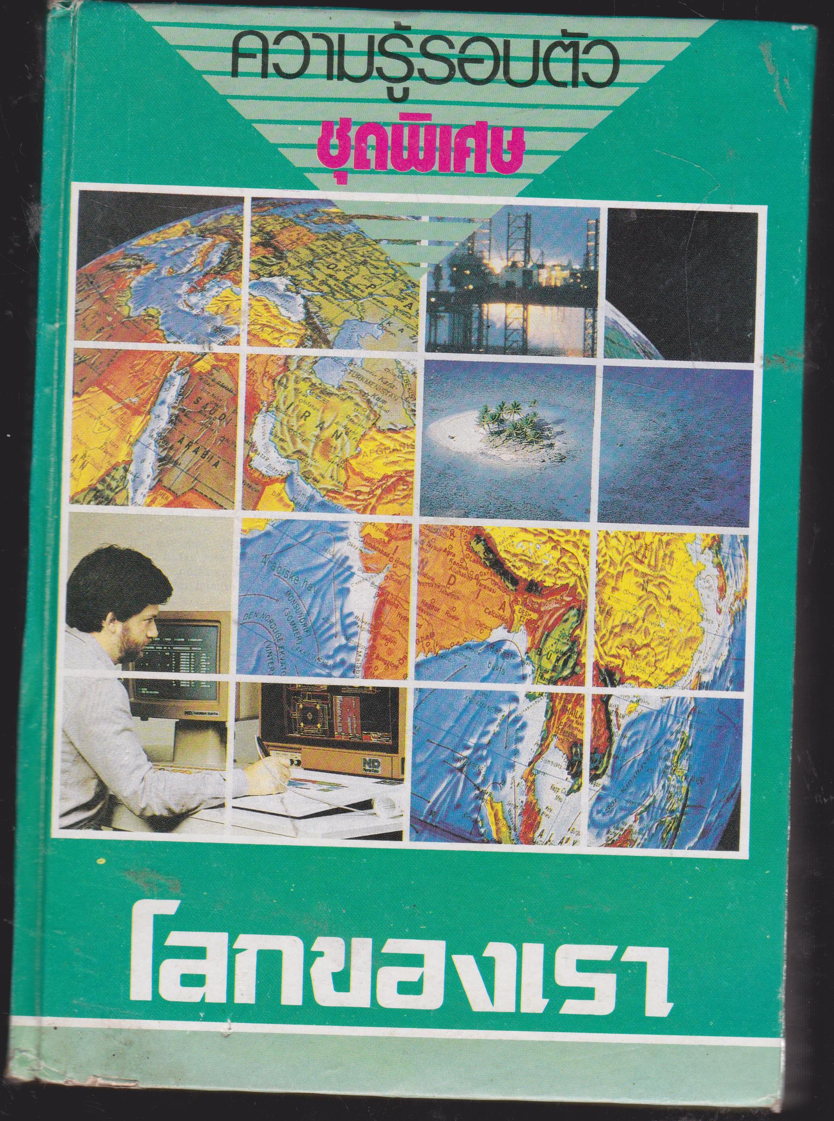 ความรู้รอบตัว ชุดพิเศษ โลกของเรา