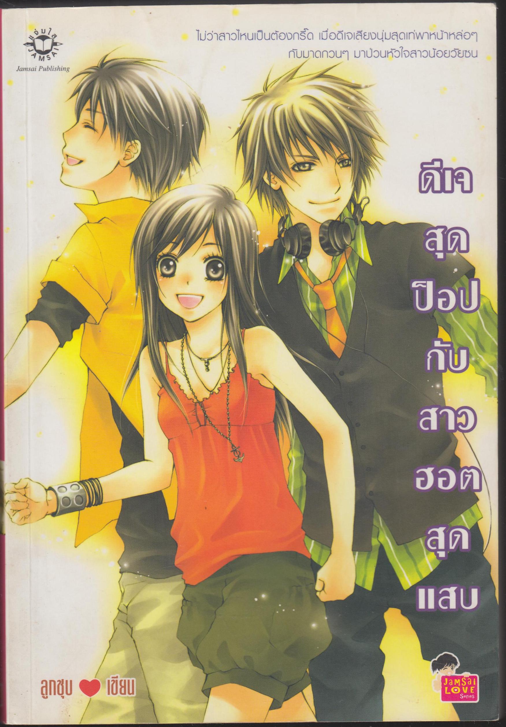 ดีเจสุดป็อปกับสาวฮอตสุดแสบ