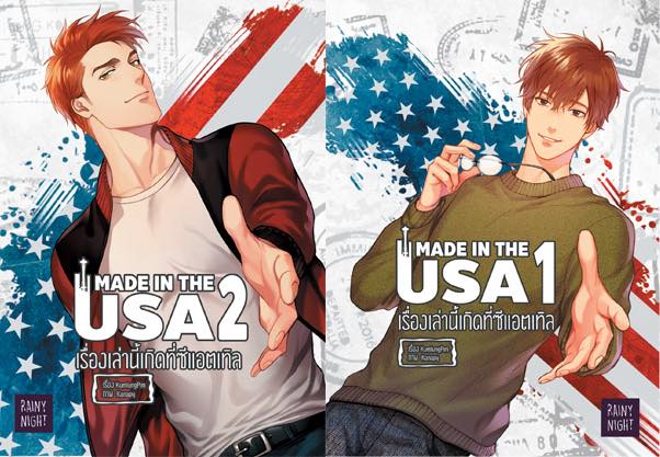 Made in the USA เรื่องเล่านี้เกิดที่ซีแอตเทิล เล่ม 1-2 By KumlungPim มัดจำ 1,000 ค่าเช่า 200b.