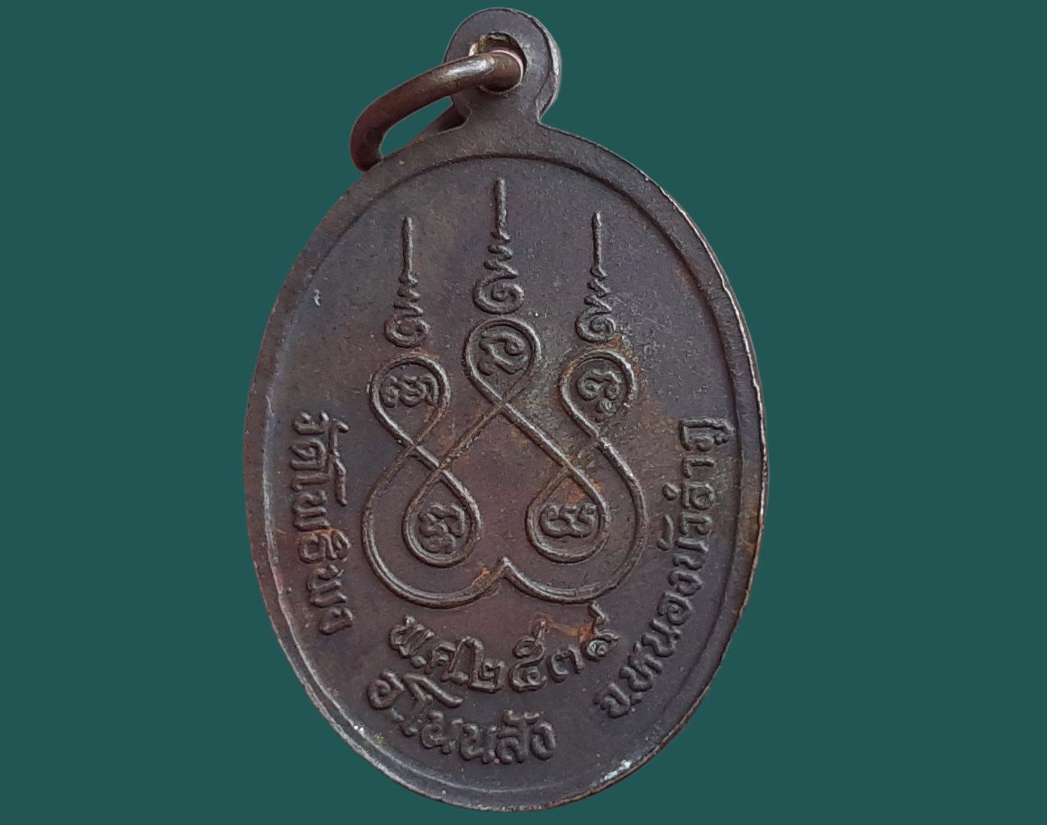 เหรียญหลวงปู่สิงห์ ถาวโร วัดโพธิ์พง จ.หนองบัวลำภู ปี 2539 หลังยันต์พระเจ้า 5 พระองค์