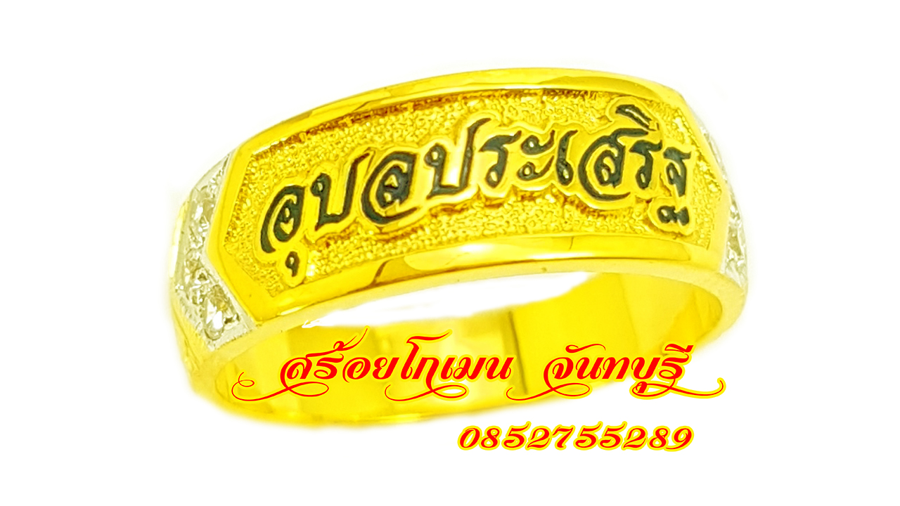 แหวนนามสกุล เพชรบ่า ลงยาตัวอักษร อุบลประเสริฐ