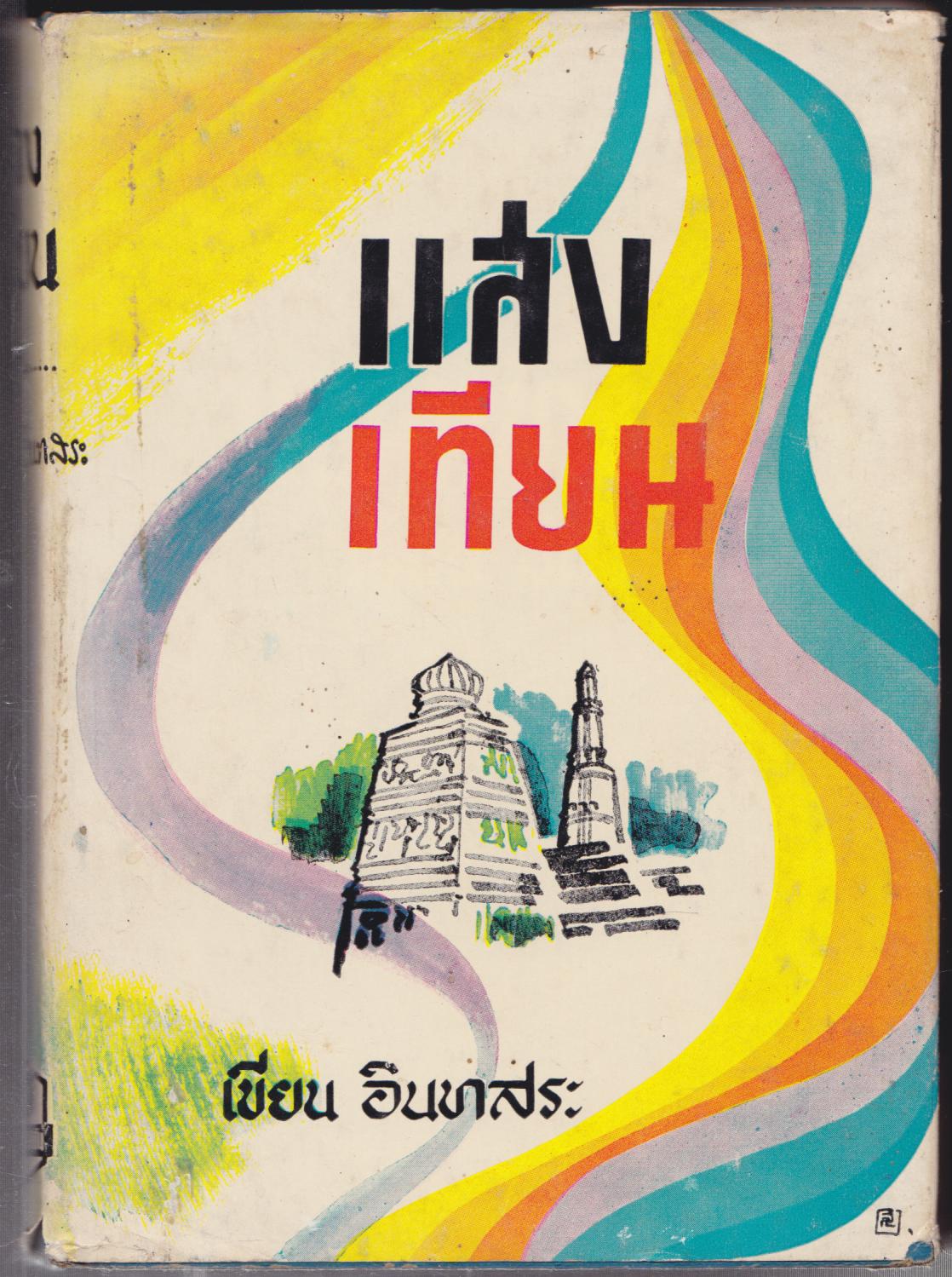 แสงเทียน