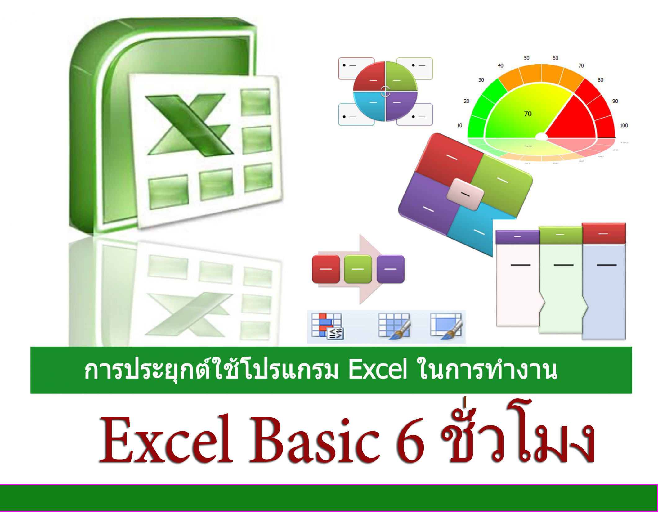 อบรมการใช้โปรแกรม Excel สำหรับใช้งานทั่วไป -6 ชั่วโมง (คอร์สส่วนตัว)