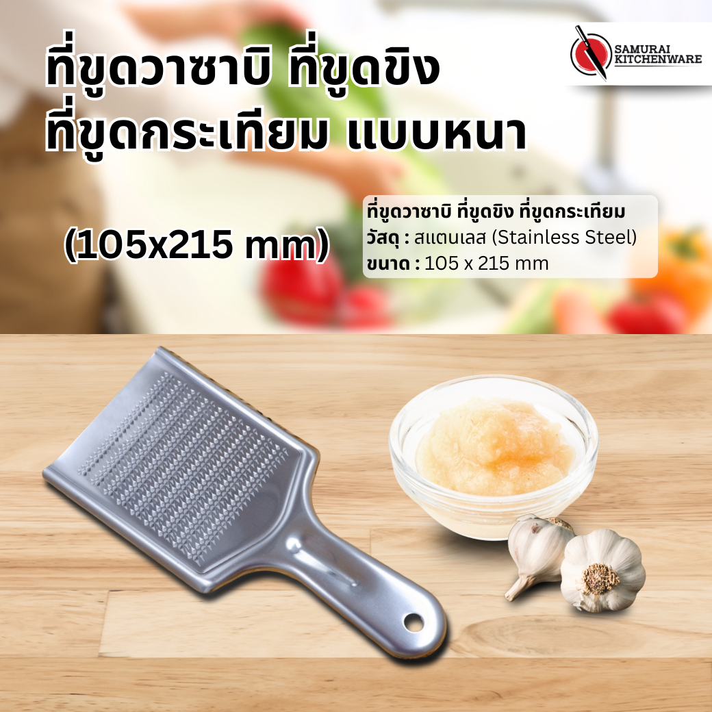 ที่ขูดวาซาบิ ที่ขูดขิง ที่ขูดกระเทียม แบบหนา (105x215 mm)