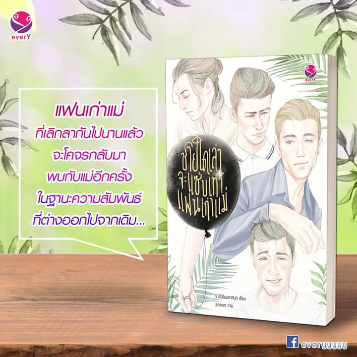 ชายใดเล่าจะแซ่บเท่าแฟนเก่าแม่ by ร เรือในมหาสมุทร มัดจำ 250 ค่าเช่า 50b.