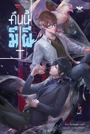 คืนนี้มีผี เล่ม 2 By อั้นหรานเซียวหุนตั้น มัดจำ 400 ค่าเช่า 80b.