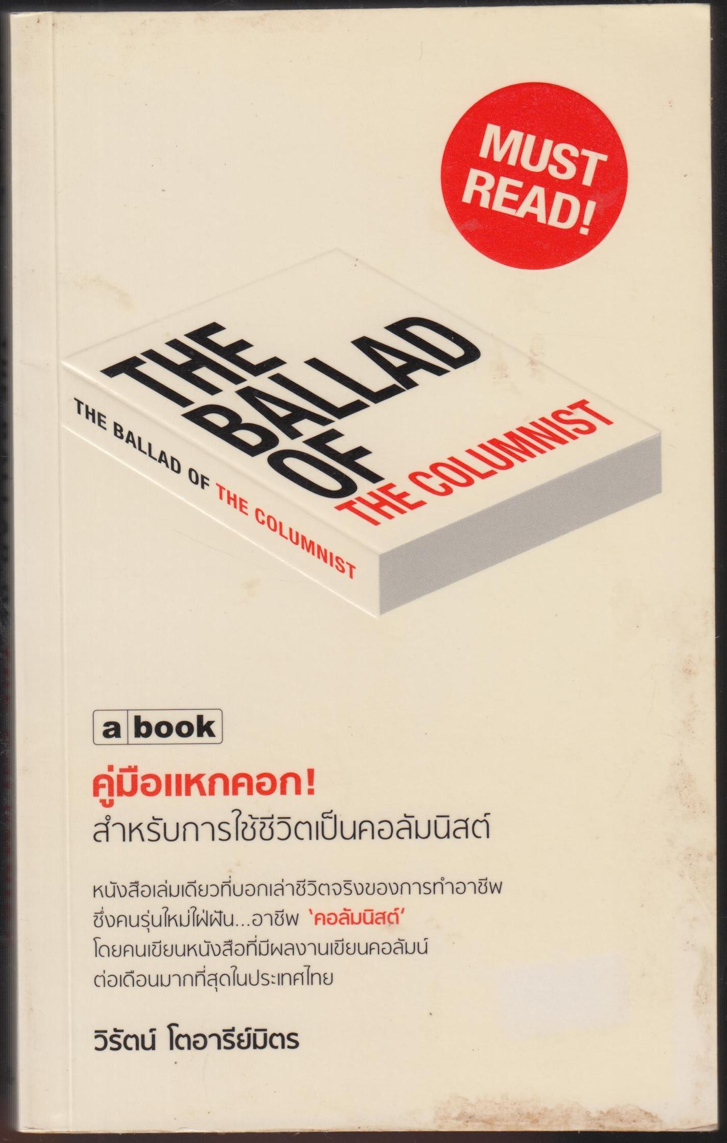 ค่มือแหกคอก ! สำหรับการใช้ชีวิตเป็นคอลัมนิสต์