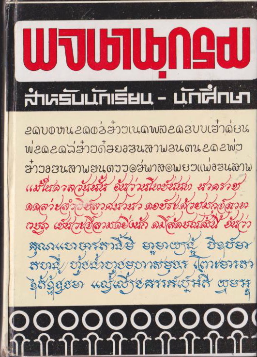 พจนานุกรม สำหรับนักเรียน-นักศึกษา