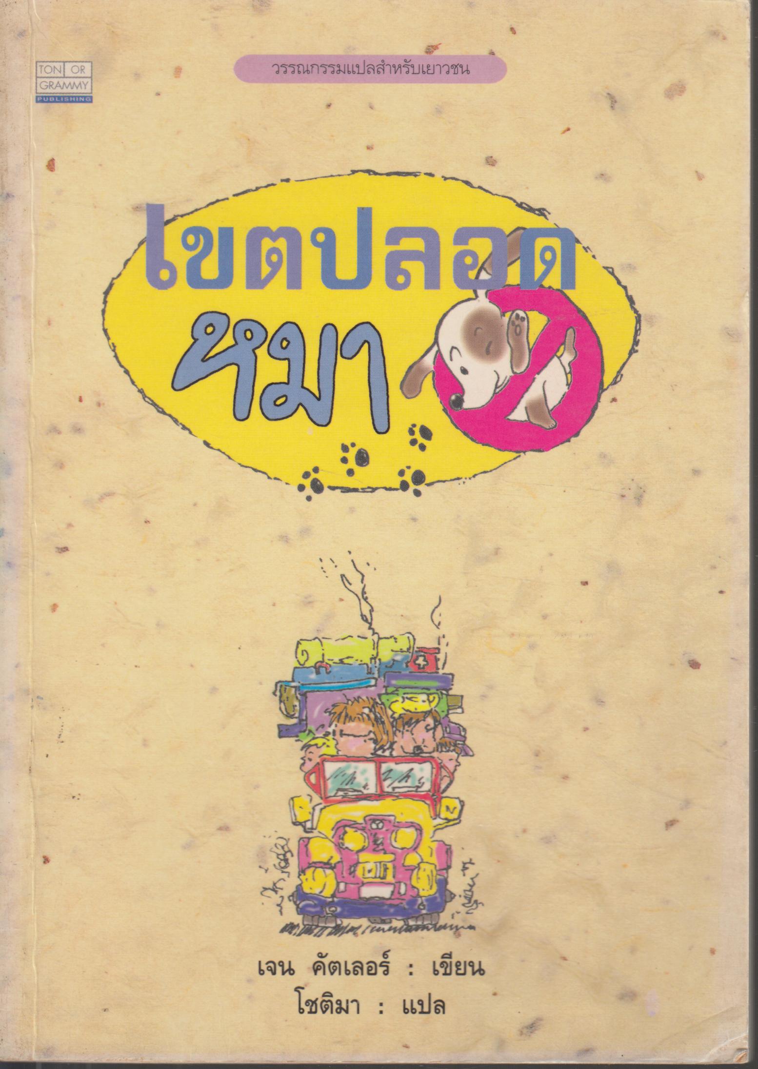 เขตปลอดหมา