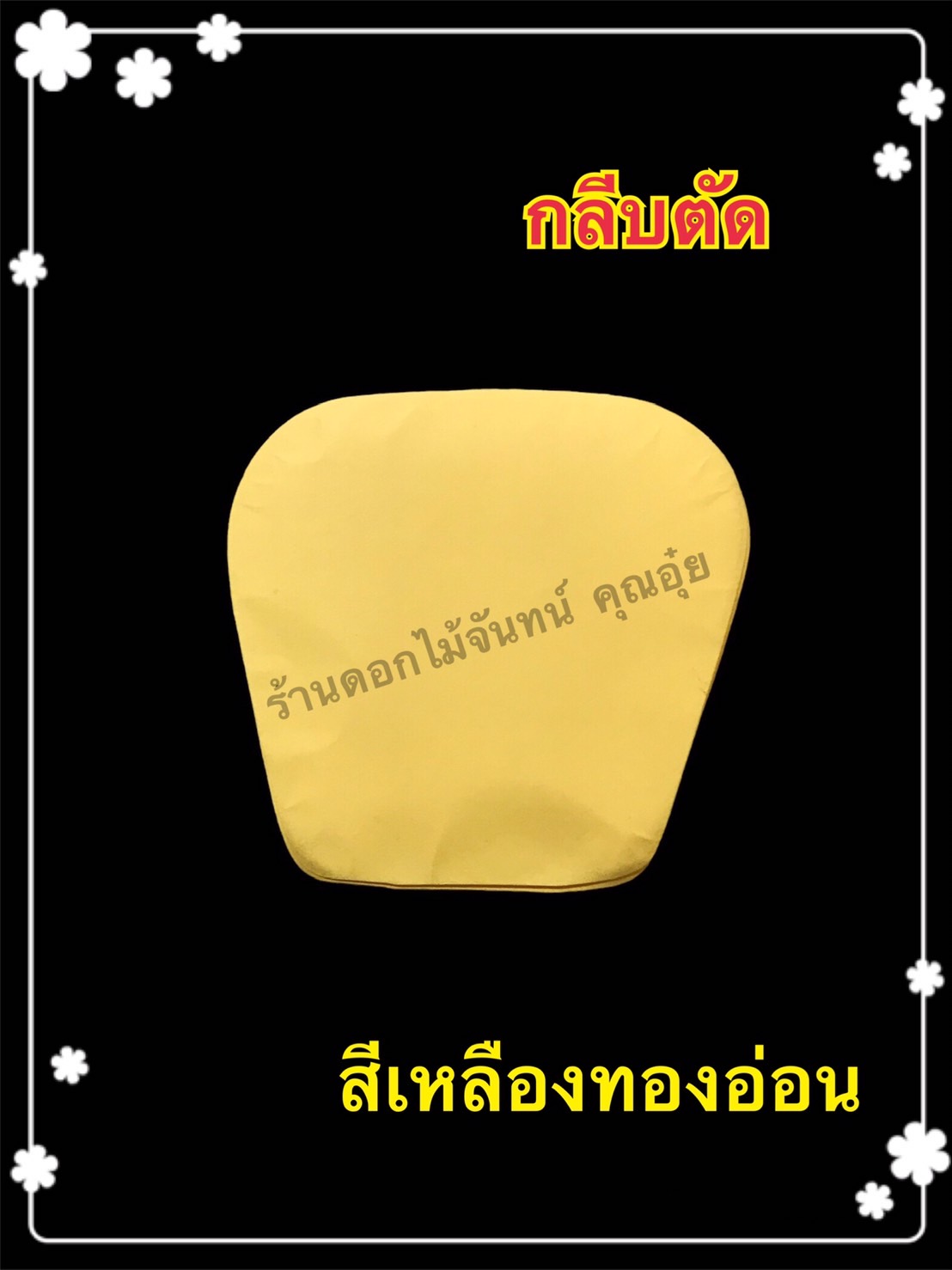 กลีบตัด สีเหลืองทองอ่อน