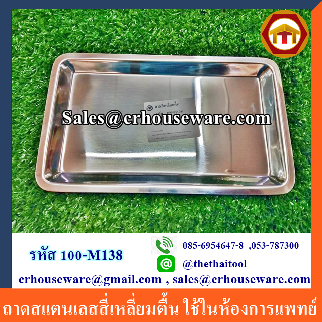 ถาดสแตนเลสสี่เหลี่ยมตื้น ใช้ในห้องการเเพทย์ รหัส 100-M138
