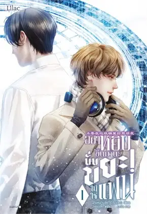 อย่าหยิบขึ้นมานะ นั่นขยะ! ไม่ใช่แฟน เล่ม 1 By ฉีจิงหนานชุ่ย มัดจำ 400 ค่าเช่า 90b.