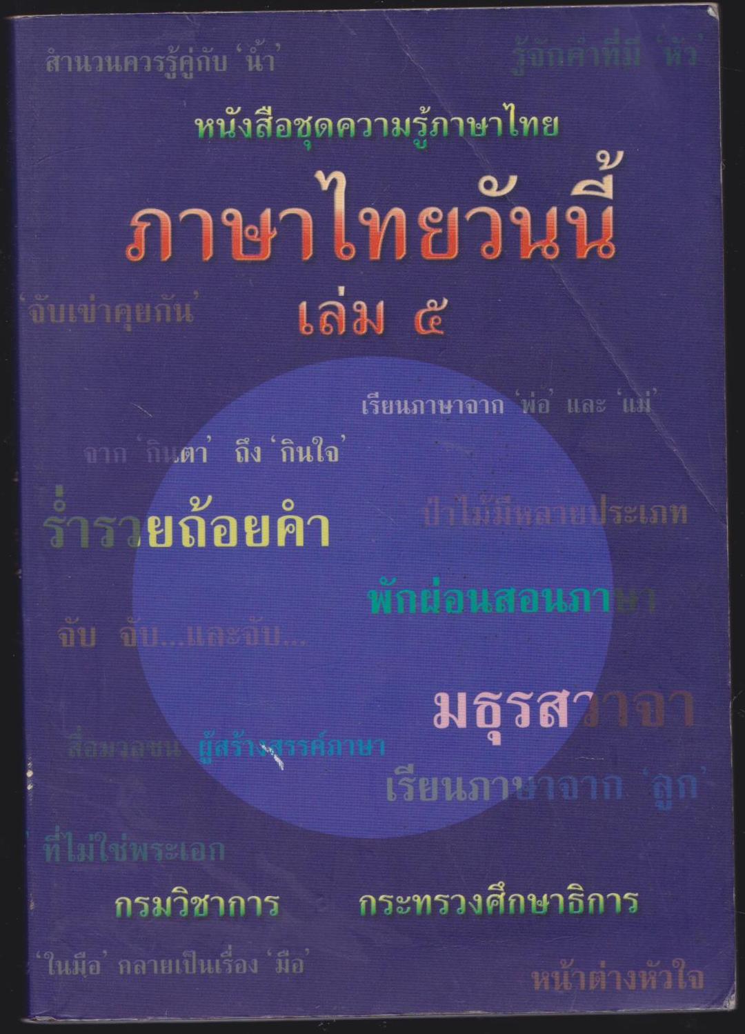ภาษาไทยวันนี้ เล่ม 5