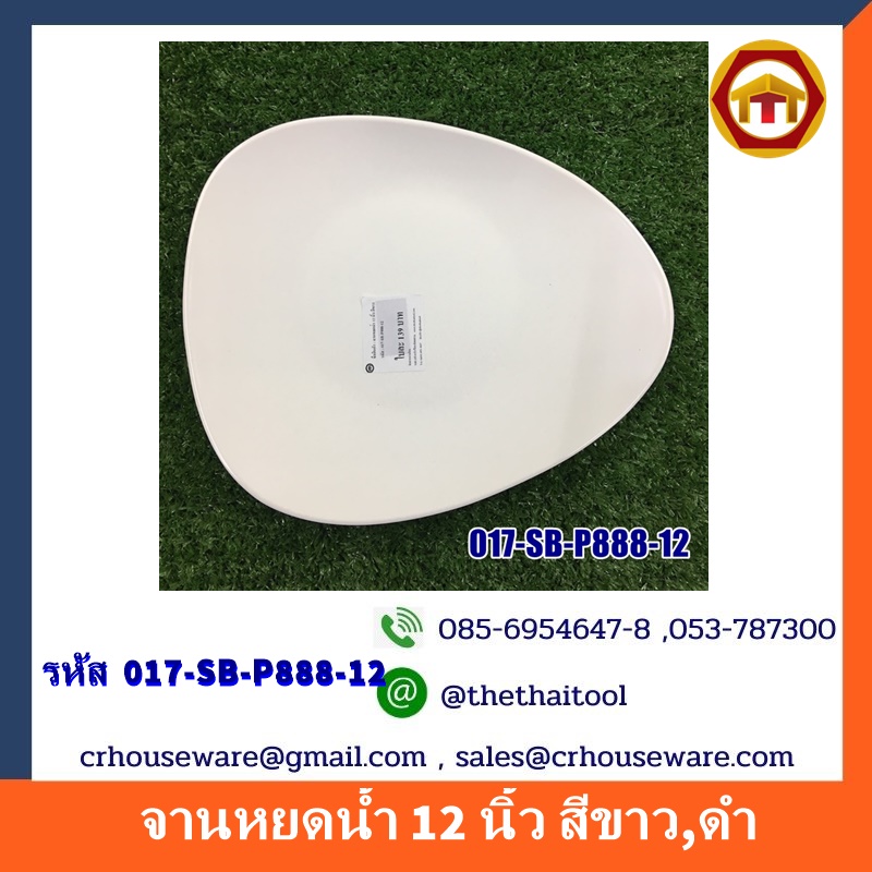 จานหยดน้ำ 12 นิ้ว สีขาว,ดำ 017-SB-P888-12