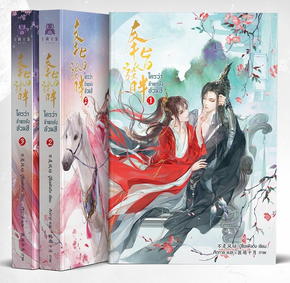 ใครว่าข้าแกล้งอ้วนฮึ 3 เล่มจบ By ปู๋ซื่อเฟิงต้ง มัดจำ 1,100 ค่าเช่า 220b.