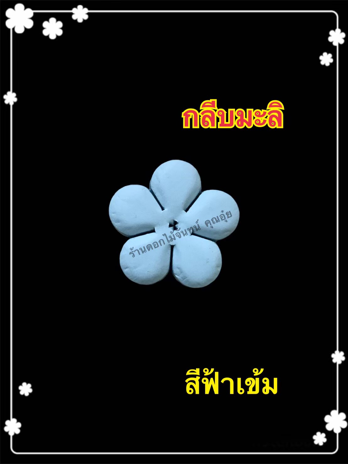กลีบมะลิ สีฟ้าเข้ม
