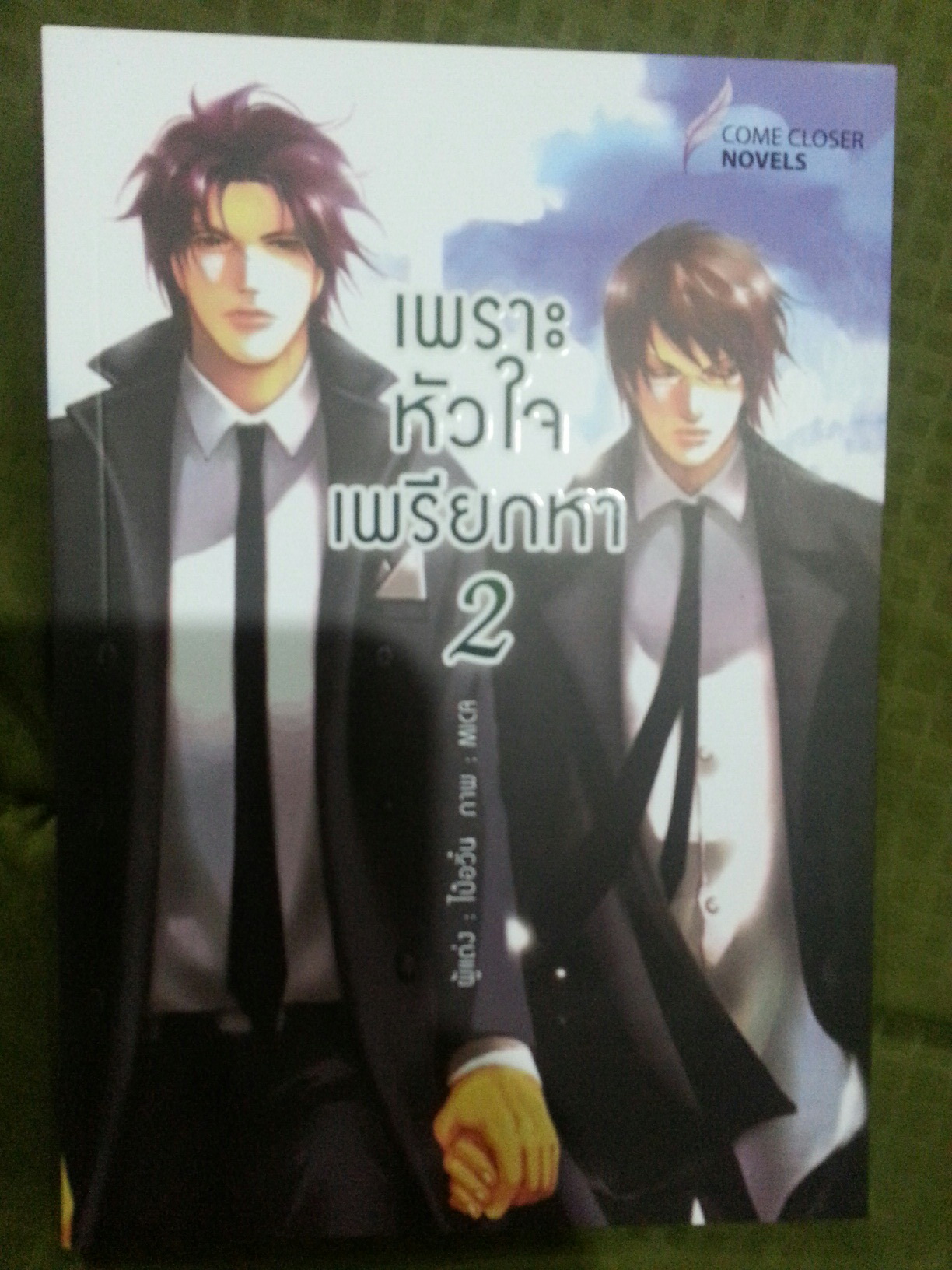 เพราะหัวใจเพรียกหา เล่ม 2 มัดจำ 250 ค่าเช่า 50 บาท