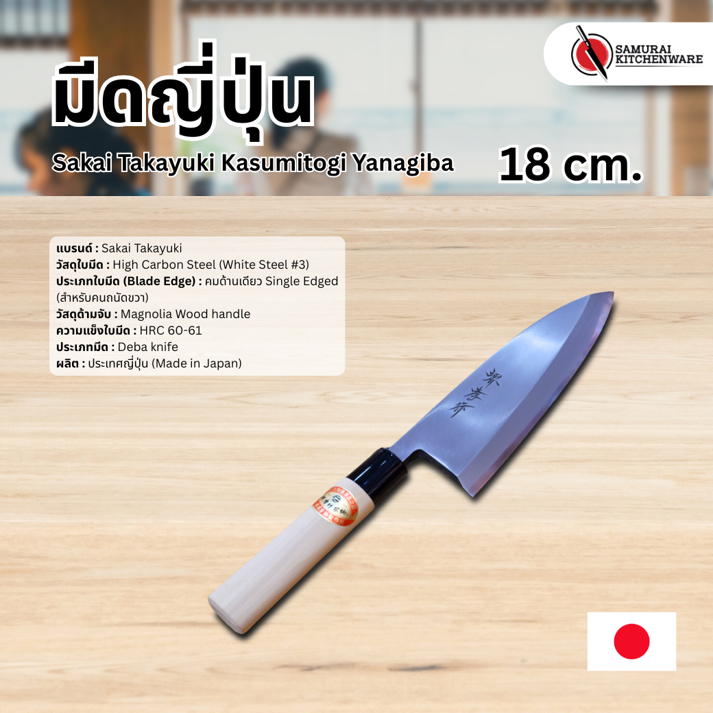 มีดเดบะ Sakai Takayuki Kasumitogi Deba 18 cm. (White Steel)