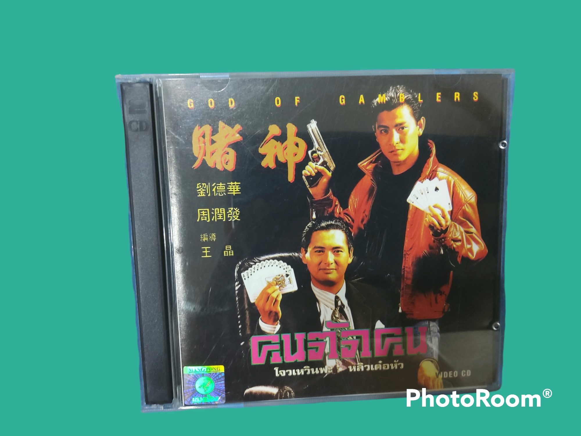 คนตัดคน (อังกฤษ: God of Gamblers จีน: 賭神) 1989