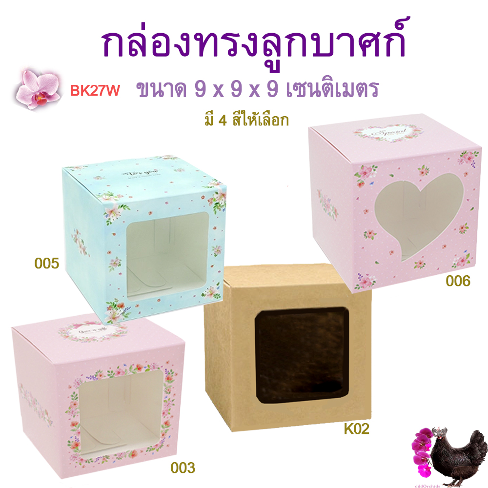 กล่องทรงลูกบาศก์ มีหน้าต่างใสด้านหน้า ขนาดกล่อง 9 x 9 x 9 เซนติเมตร หรือ 3.54 x 3.54 x 3.54 นิ้ว