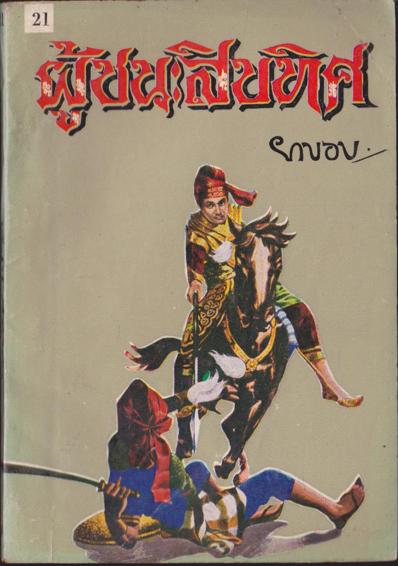 ผู้ชนะสิบทิศเล่ม 21