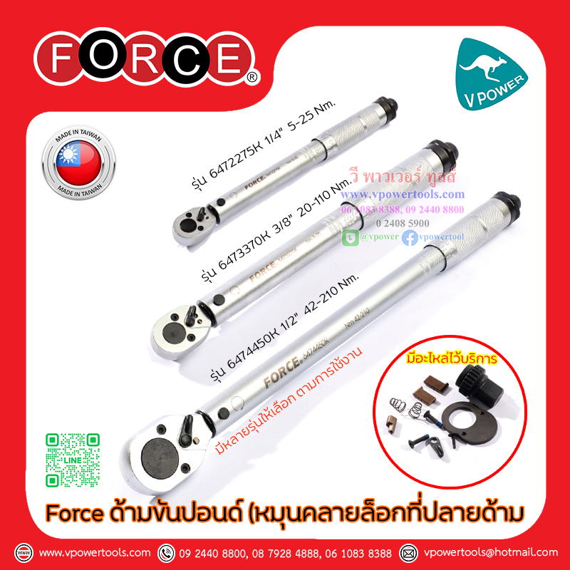 Force ด้ามขันปอนด์ ประแจวัดแรงบิด ประแจปอนด์ ⬇️⤵️สินค้ามีตัวเลือก