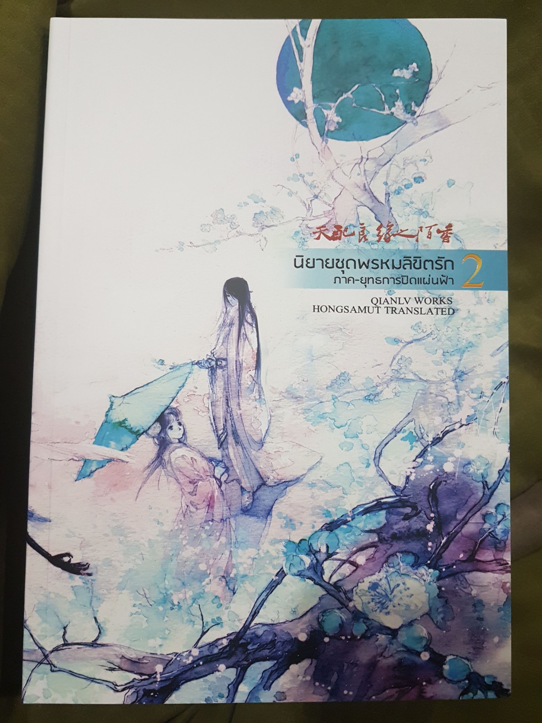 พรหมลิขิตรัก ภาคยุทธการปิดแผ่นฟ้า (มู่หรงซูชิง) เล่ม 2 มัดจำ 320 ค่าเช่า 65b.