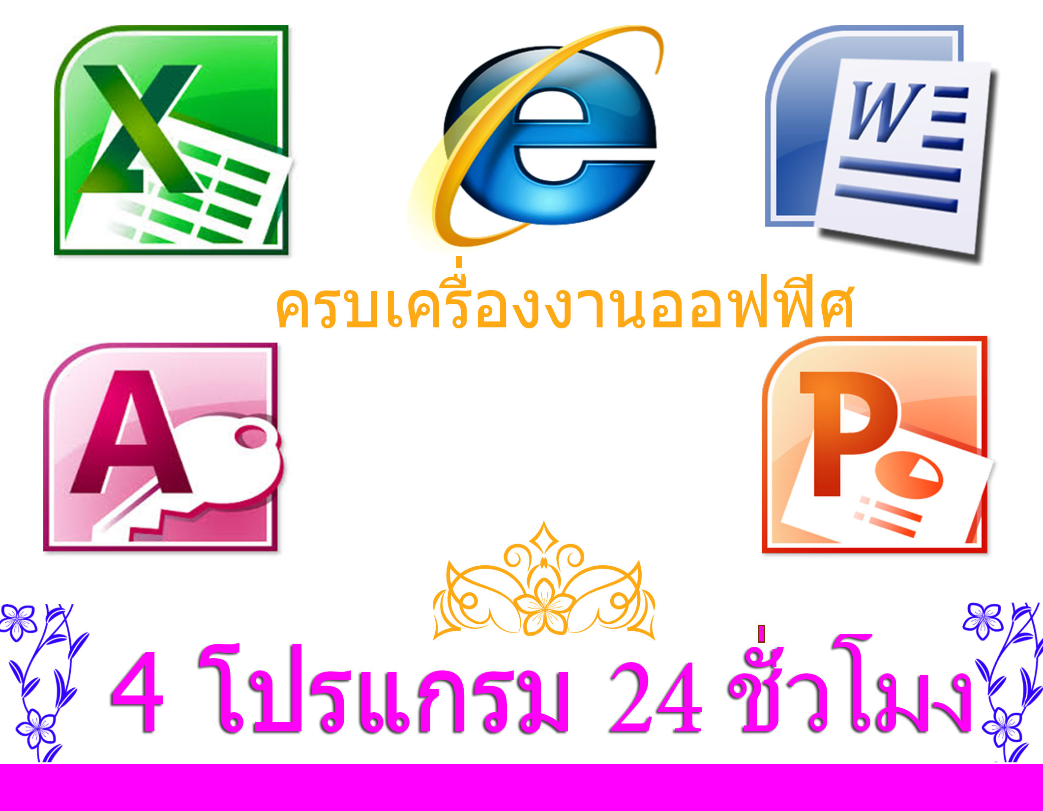 24 ชม. (ระดับกลาง Intermediate) ตัวต่อตัว หลักสูตร ครบเครื่องงานออฟฟิศ บุฟเฟต์ 4 โปรแกรมงานออฟฟิศ