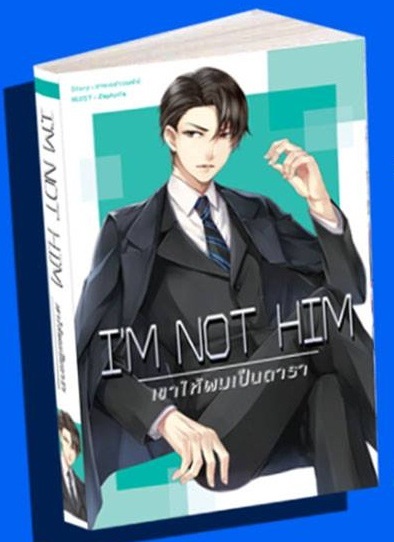 I’m Not Him เขาให้ผมเป็นดารา+มินิ By มาจะกล่าวบทไป มัดจำ 420 ค่าเช่า 80b.