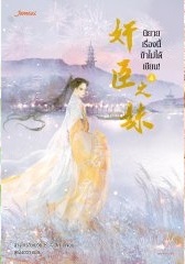 นิยายเรื่องนี้ข้าไม่ได้เขียน! เล่ม 4 By ฉางโกวลั่วเยวี่ย มัดจำ 300 ค่าเช่า 60b.