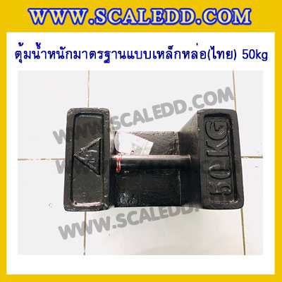 ตุ้มน้ำหนักเหล็กหล่อมาตรฐาน50กิโลกรัม (ตุ้มไทย) สำหรับสอบเทียบเครื่องชั่งน้ำหนักดิจิตอลทุกชนิด สอบเทียบน้ำหนักชั่งไม่เกิน50กิโลกรัม